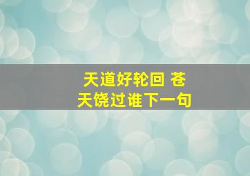 天道好轮回 苍天饶过谁下一句